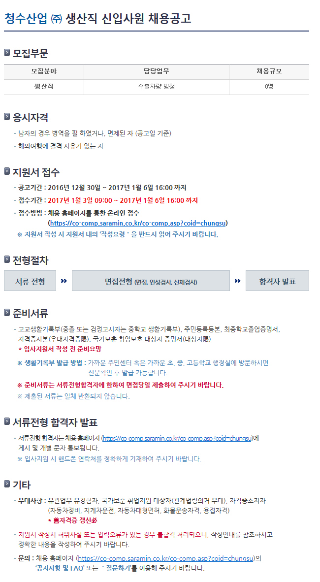 고졸 채용 채용정보 - [청수산업㈜ 채용] 청수산업(주) 생산직 신입사원 채용 (~2017-01-06) - 공채의 기준 사람인 고졸 채용 채용정보 - 사람인