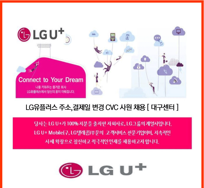 LG유플러스 [CV센터] 대구 고객관리 사원 채용