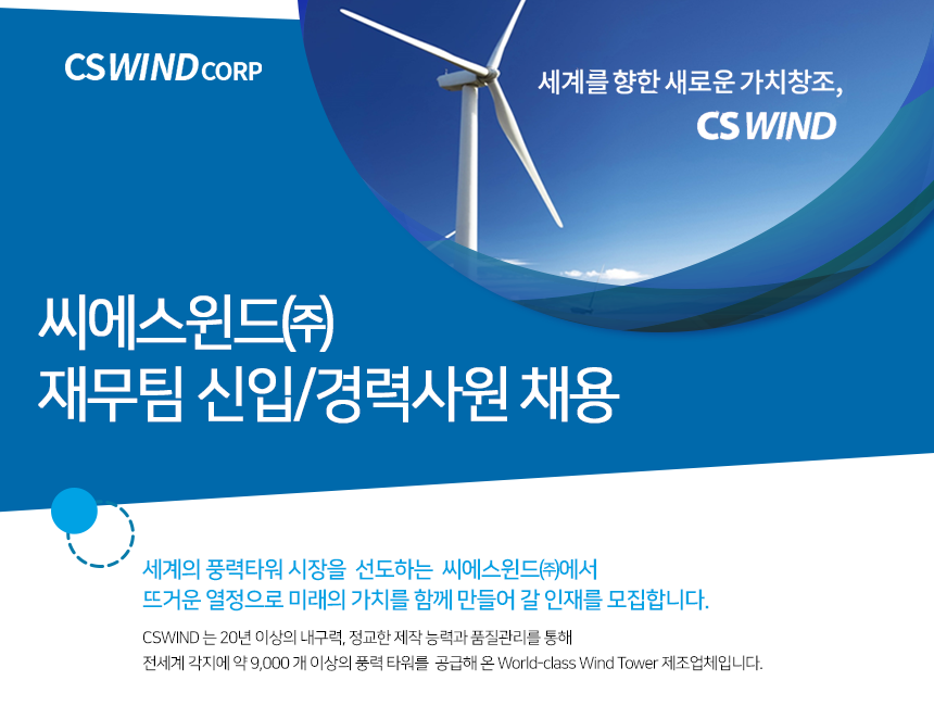 [씨에스윈드(주)] 씨에스윈드㈜ 재무팀 신입/경력사원 채용 - 사람인