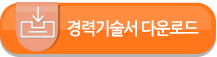 경력기술서 다운로드