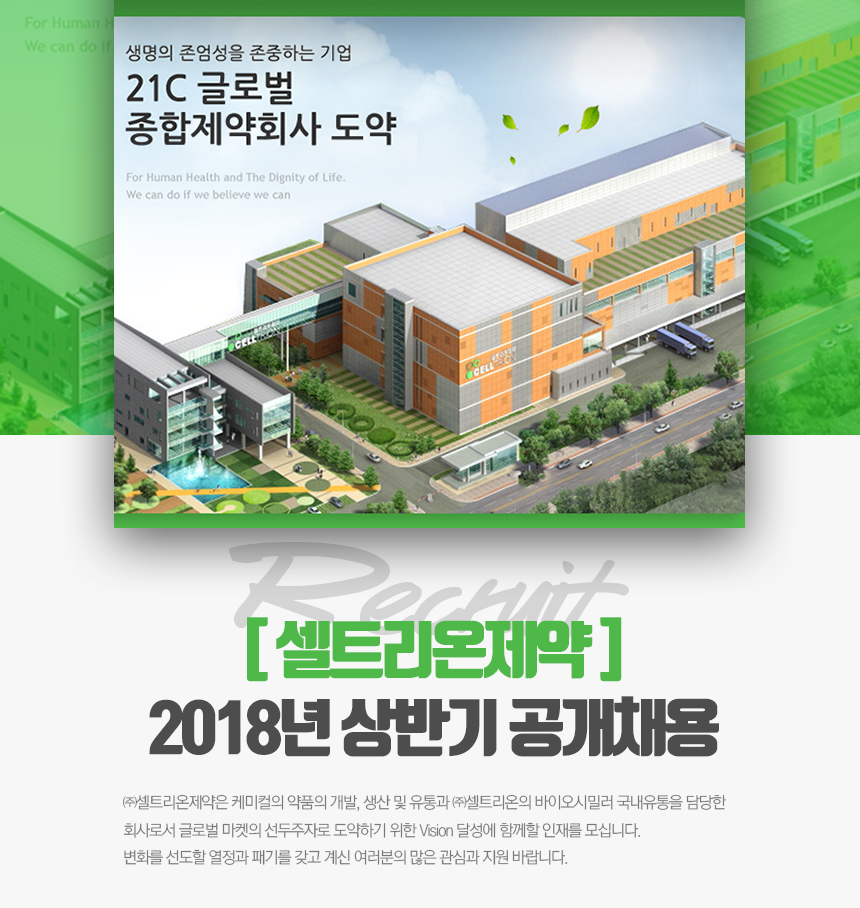 [셀트리온제약] 2018년 상반기 공개채용