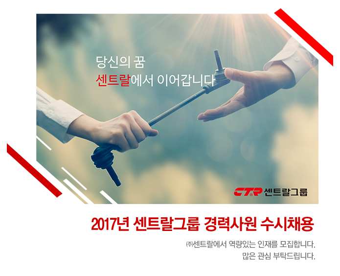 2017년 센트랄그룹 경력사원 수시채용