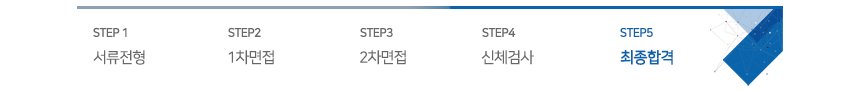 전형절차_5step