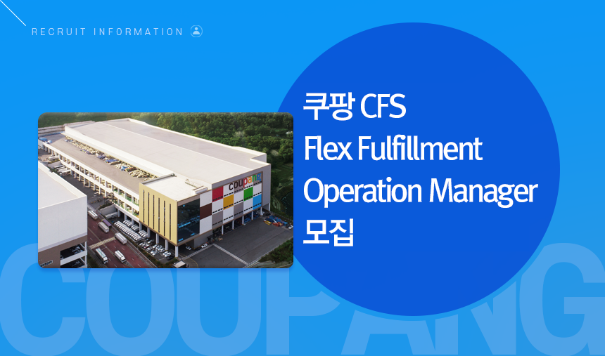 쿠팡 CFS Flex Fulfillment Operation Manager 모집