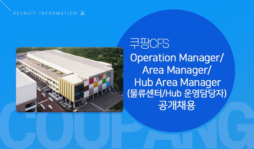 쿠팡CFS Operation Manager/Area Manager/Hub Area Manager (물류센터/Hub 운영담당자) 공개채용