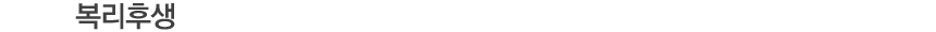 º¹¸®ÈÄ»ý