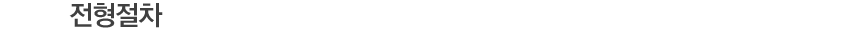 ÀüÇüÀýÂ÷