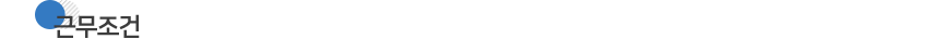 근무조건