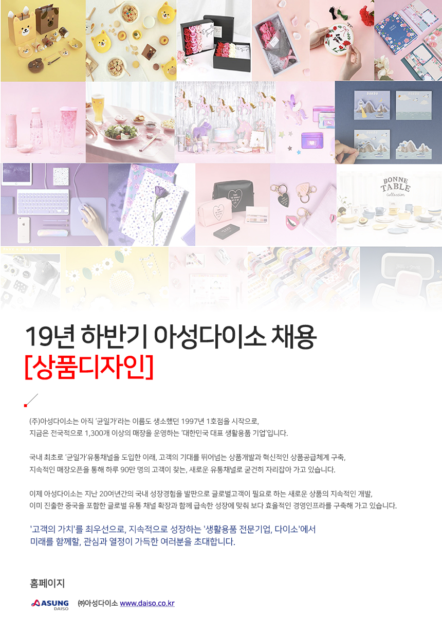2019년 하반기 아성다이소 및 관계사 신입/경력사원 채용