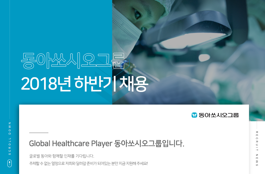 동아쏘시오그룹 2018년 하반기 채용