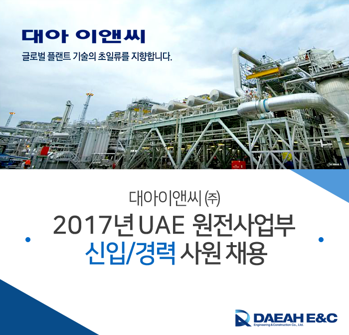 대아이앤씨㈜- 2017년 UAE 원전사업부 신입/경력 사원 채용