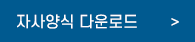 자사양식 다운로드 