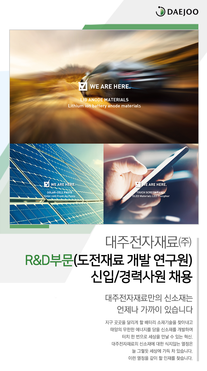 R&D부문(도전재료 개발 연구원) 신입/경력사원 채용