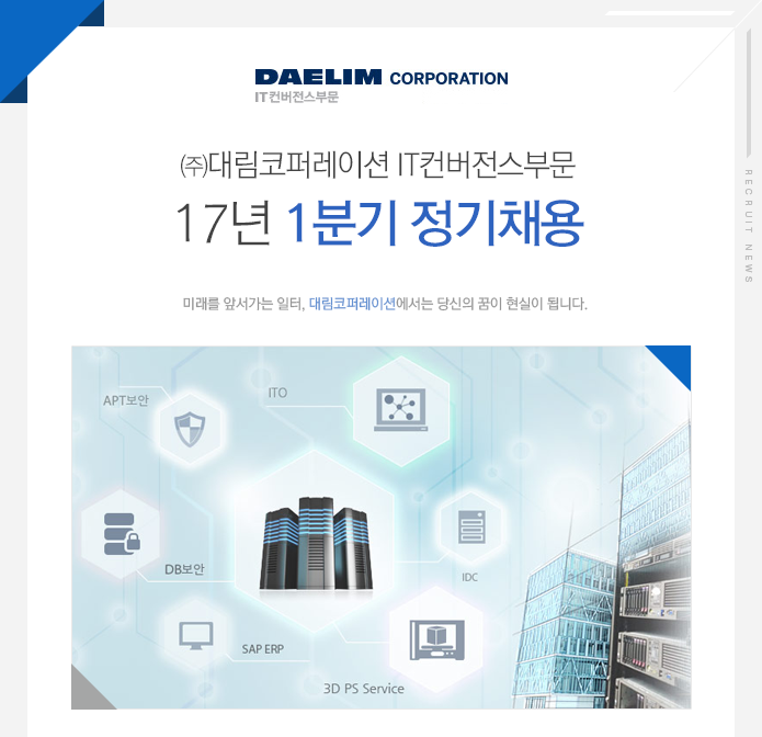 [㈜대림코퍼레이션 IT컨버전스부문 채용] 17년 1분기 정기채용... 사람인 [㈜대림코퍼레이션 IT컨버전스부문 채용] 17년 1분기... 