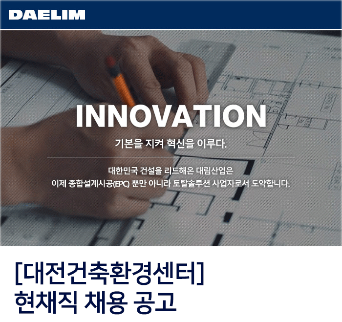 [대림산업(주)] [대전건축환경센터] 현채직 채용 공고(D-2) - 사람인