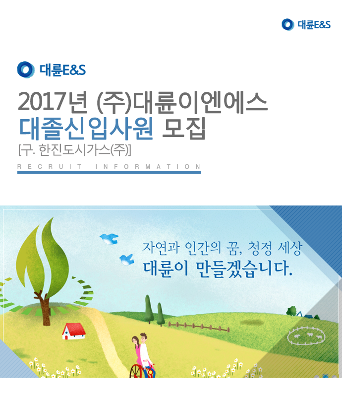 ㈜대륜E&S 2017년 ㈜대륜이엔에스 대졸신입사원 모집