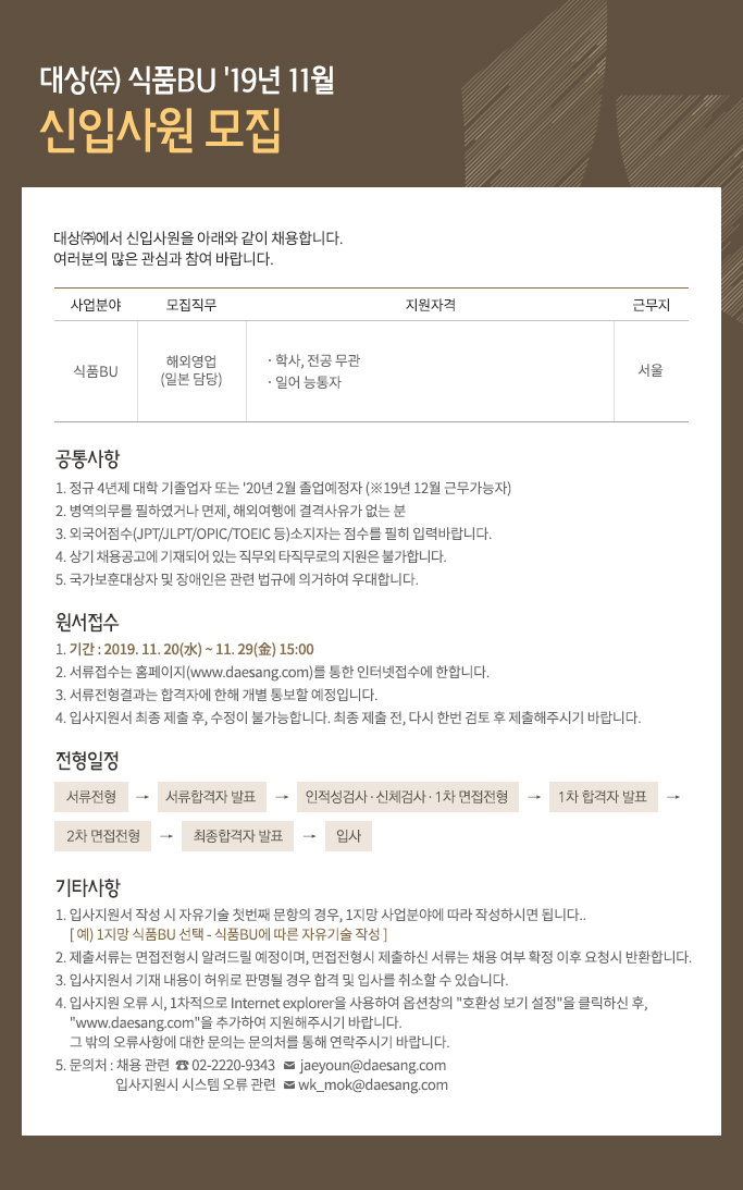 대상㈜ 식품BU '19년 11월 신입사원 모집