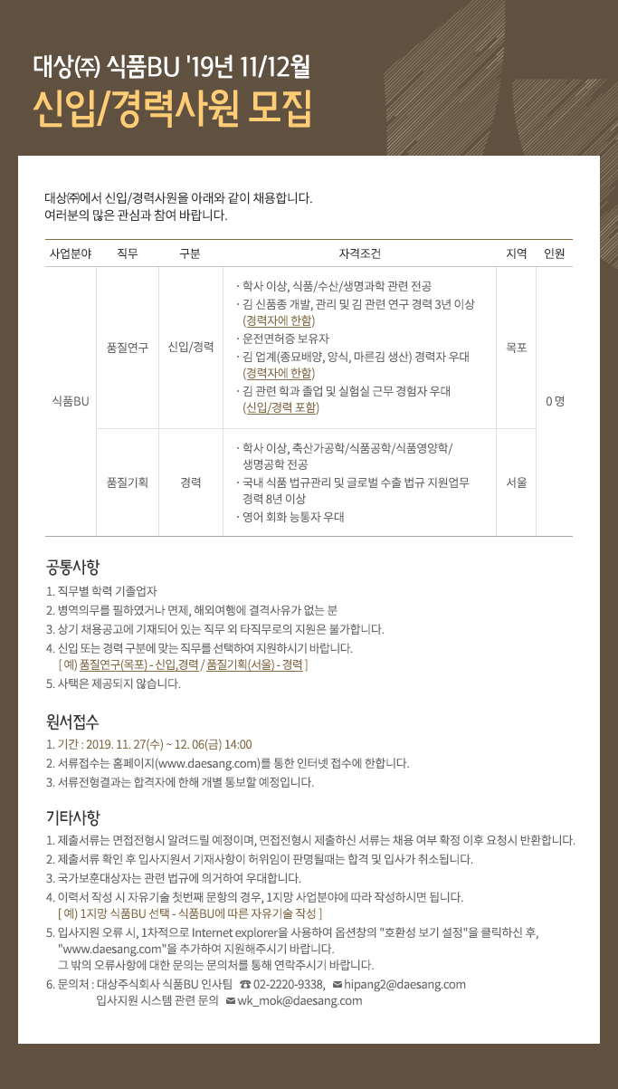 대상㈜ 식품BU '19년 11월~12월 신입/경력사원 모집