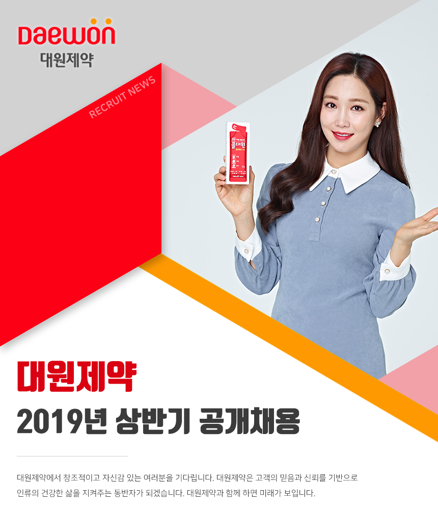 대원제약 2019년 상반기 공개채용