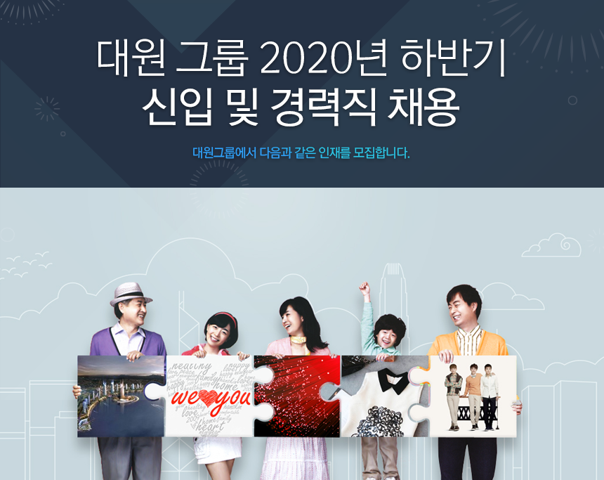 대원그룹 2020년 하반기 신입 및 경력직 채용