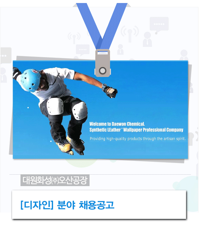 강소·인증기업 채용정보 - [대원화성㈜ 채용] [디자인] 분야 채용공고 (~2017-01-26) - 공채의 기준 사람인 강소·인증기업 채용정보[대원화... 