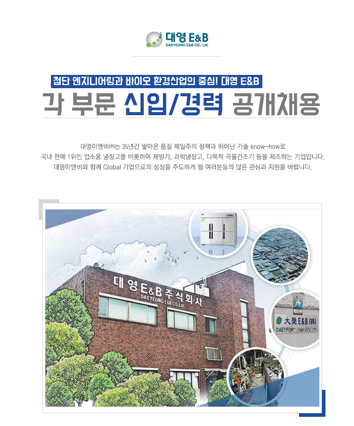 대영이앤비㈜ 각 부문 신입/경력 공개채용