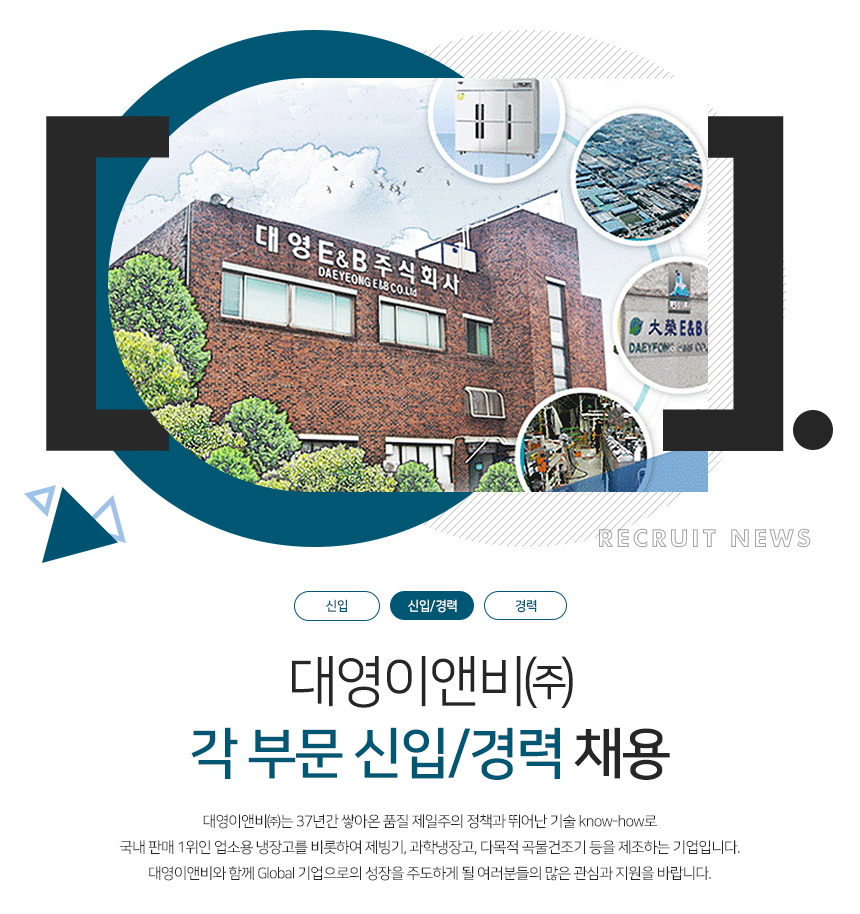 [대영이앤비 ㈜] 대영이앤비㈜ 각 부문 신입/경력 채용 (~12/12(수) 오늘 마감) - 사람인 - 사람인