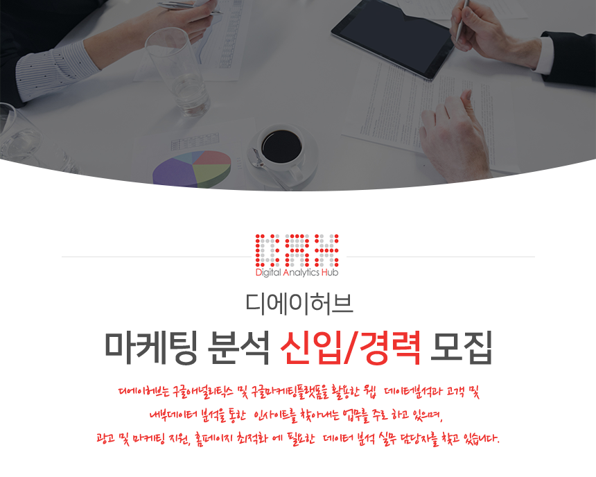 [주식회사 디에이허브] 마케팅 분석 신입/경력 모집 - 사람인