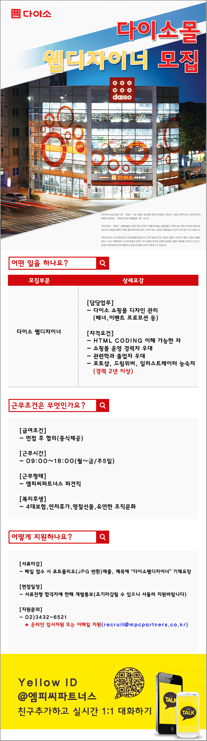 [3호선 강남구] 다이소몰 웹디자이너 모집 / 식사제공