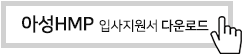 ㈜아성HMP 입사지원서 다운로드