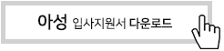 아성 입사지원서 다운로드