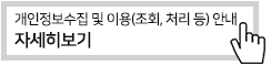 개인정보수집 및 이용(조회, 처리 등) 안내
자세히보기