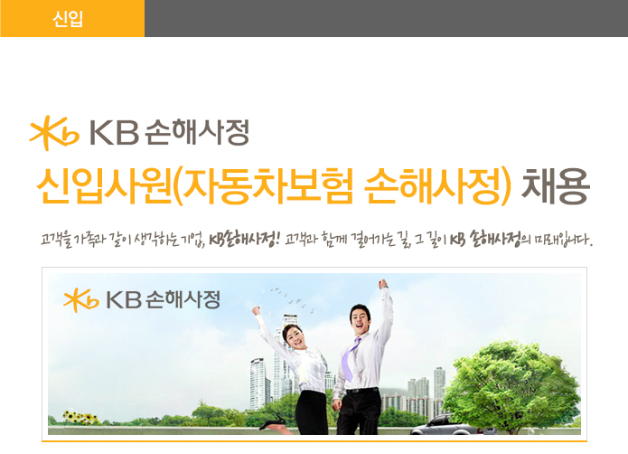 KB손해사정 신입사원(자동차보험 손해사정) 채용 