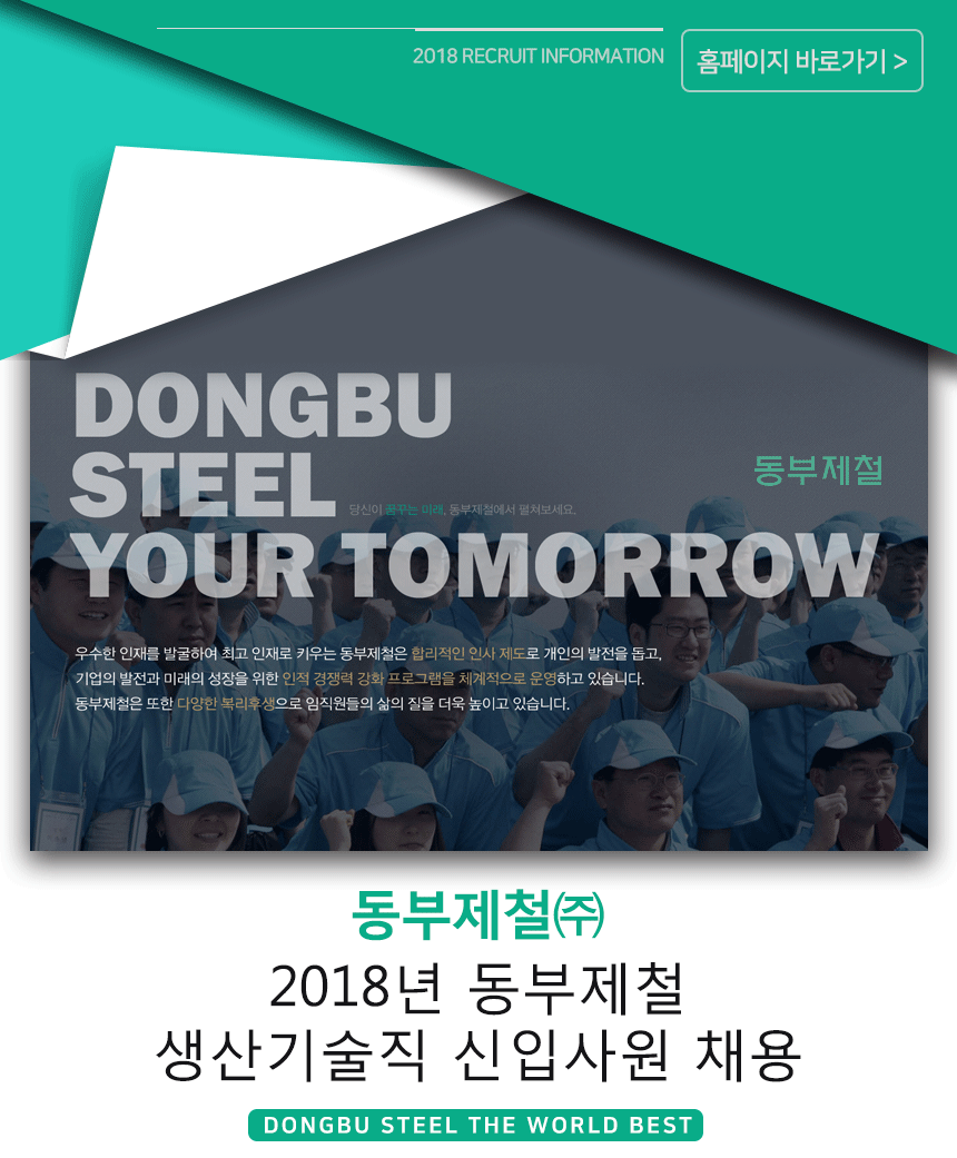 2018년 동부제철 생산기술직 신입사원 채용