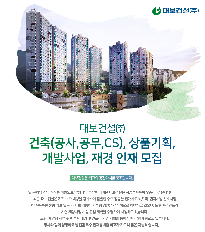 건축(공사,공무,CS), 상품기획, 개발사업, 재경 인재 모집