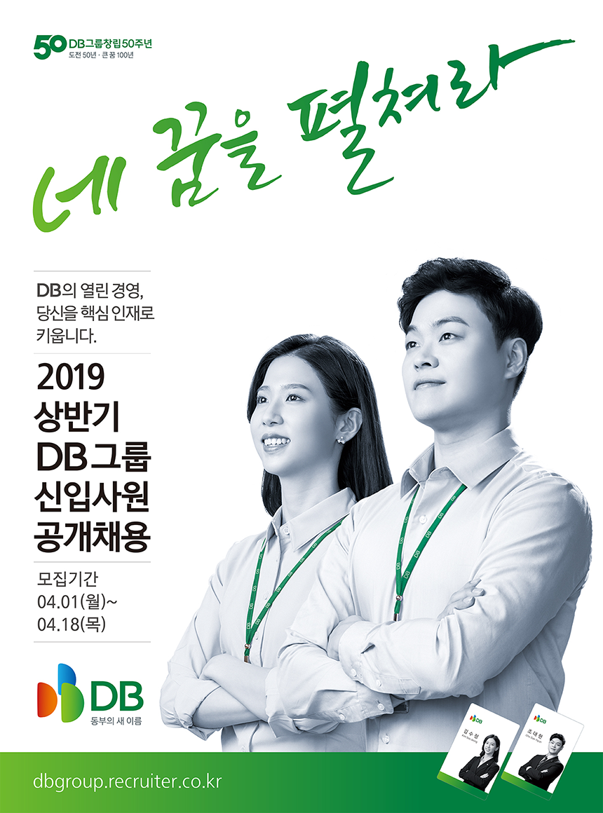 DB Inc /(±¸)µ¿ºÎ±×·ì 2019³â »ó¹Ý±â DB±×·ì ½ÅÀÔ»ç¿ø ¸ðÁý(¿¹Á¤°ø°í)