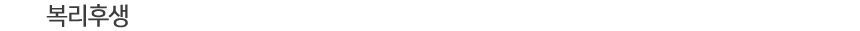 복리후생 