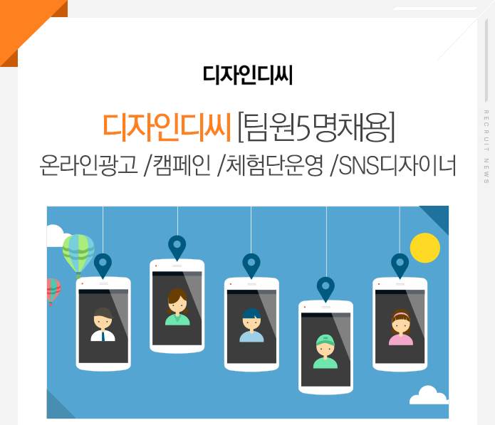 디자인디씨 [팀원 5명 채용] 온라인광고 /캠페인 /체험단운영 /SNS디자이너