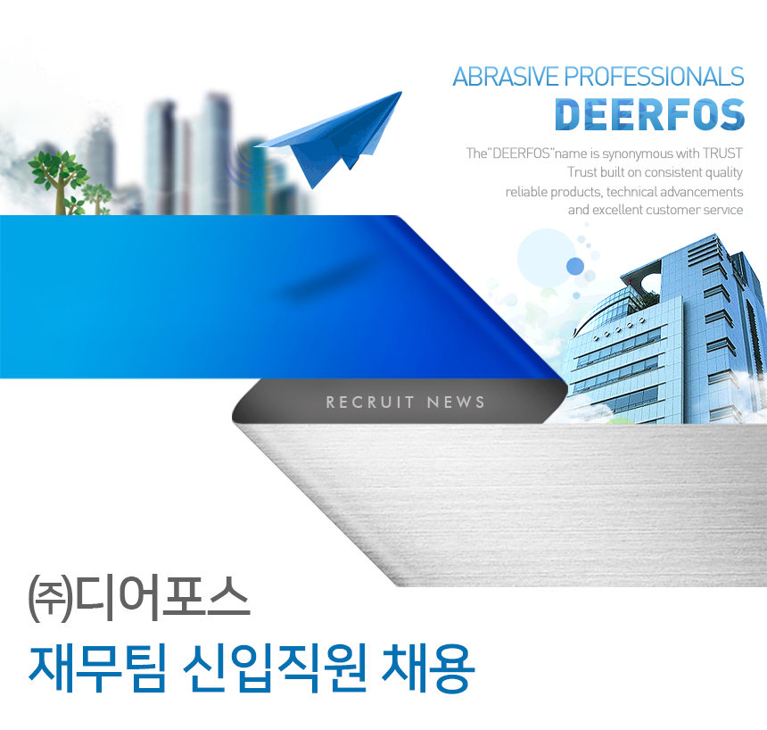 [㈜디어포스] ㈜디어포스 재무팀 신입직원 채용 (~09/21(금) 마감) - 사람인 - 사람인