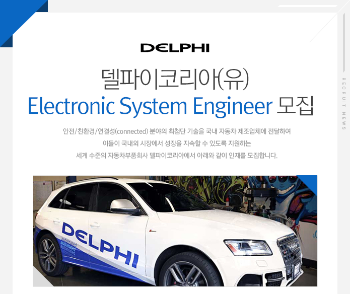 Electronic System Engineer 모집