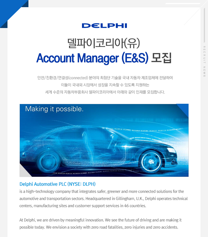 델파이코리아(유) Account Manager (E&S) 모집