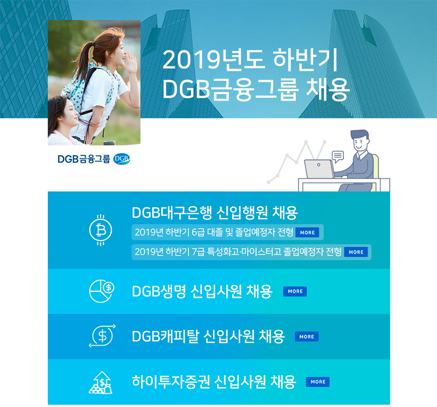 2019년 하반기 DGB금융그룹 공개채용