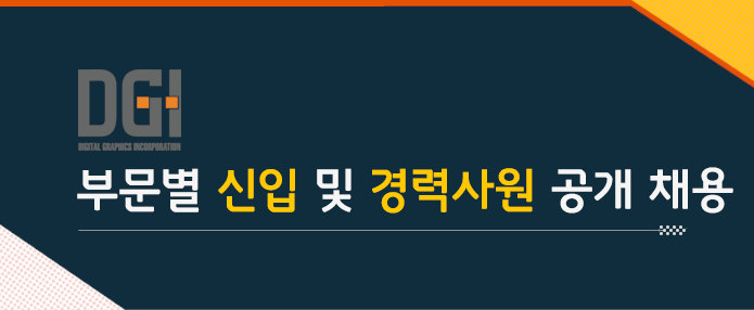 ㈜디지아이 부문별 신입 및 경력사원 공개 채용집