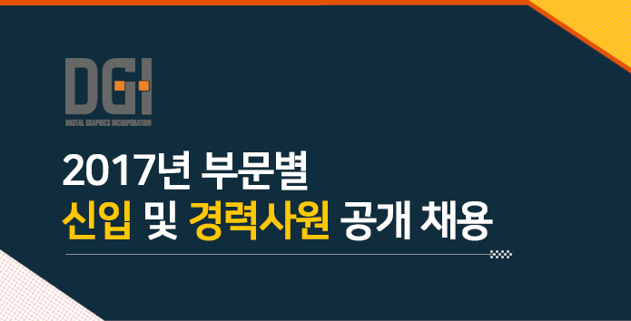 ㈜디지아이 2017년 부문별 신입 및 경력사원 공개 채용