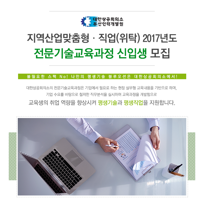 대한상공회의소 부산인력개발원 2017년도 전문기술교육과정 신입생 모집