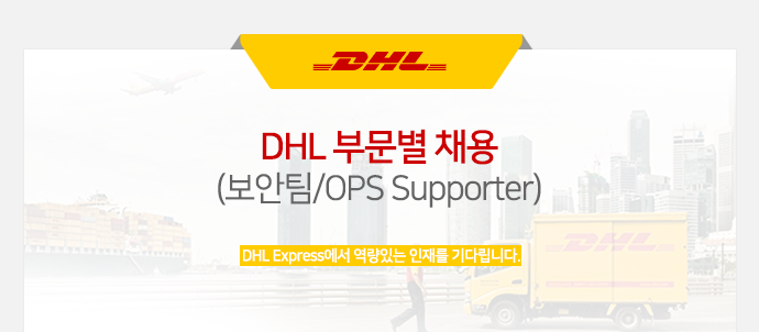 DHL 부문별 채용(보안팀/OPS Supporter)