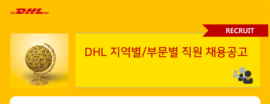 DHL 지역별/부문별 직원 채용공고