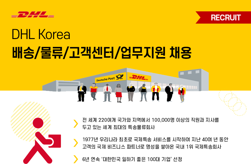 [DHL KOREA] 
배송/물류/고객센터/업무지원 채용