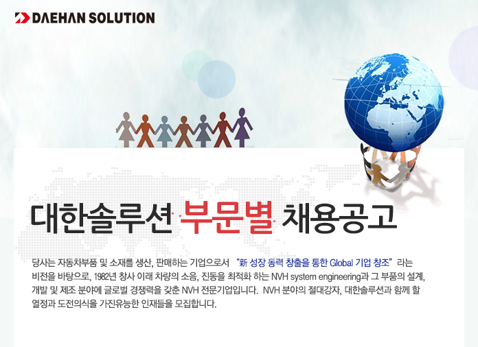 [㈜대한솔루션 채용] 대한솔루션 부문별 채용공고 (~2017-04-25) - 공채의 기준 사람인