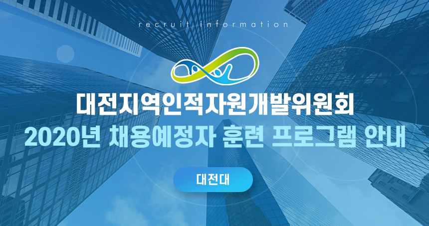 2020년 채용예정자 훈련 프로그램 안내